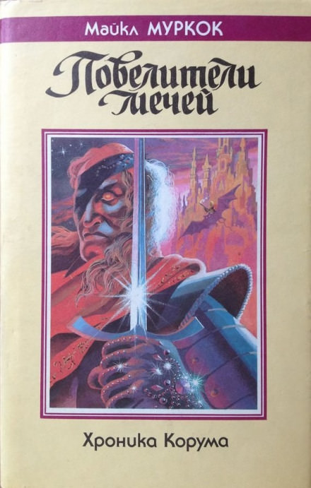 Король мечей - Майкл Муркок - Слушать Любимую Книгу + Без Рекламы 📲 Slushat-Knigi.Com