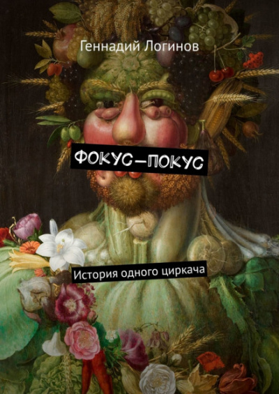 Фокус-покус - Геннадий Логинов - Слушать Любимую Книгу + Без Рекламы 📲 Slushat-Knigi.Com