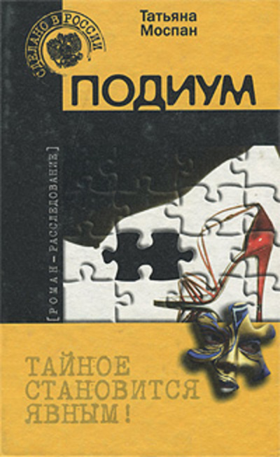Подиум - Татьяна Моспан - Слушать Любимую Книгу + Без Рекламы 📲 Slushat-Knigi.Com