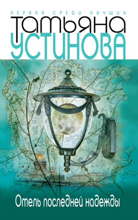 Отель последней надежды - Татьяна Устинова - Слушать Любимую Книгу + Без Рекламы 📲 Slushat-Knigi.Com