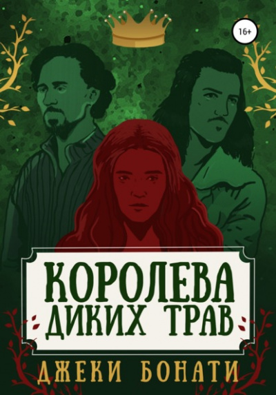 Королева диких трав - Джеки Бонати - Слушать Любимую Книгу + Без Рекламы 📲 Slushat-Knigi.Com