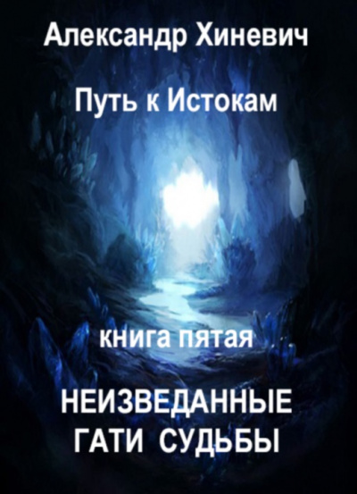 Неизведанные гати судьбы - Александр Хиневич - Слушать Любимую Книгу + Без Рекламы 📲 Slushat-Knigi.Com