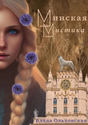 Минская мистика - Влада Ольховская - Слушать Любимую Книгу + Без Рекламы 📲 Slushat-Knigi.Com