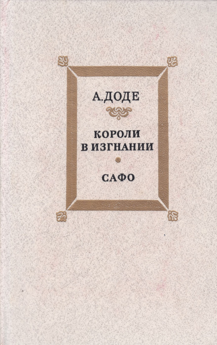 Короли в изгнании - Альфонс Доде - Слушать Любимую Книгу + Без Рекламы 📲 Slushat-Knigi.Com