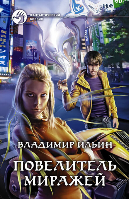 Повелитель миражей - Владимир Ильин - Слушать Любимую Книгу + Без Рекламы 📲 Slushat-Knigi.Com