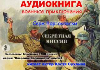 Секретная миссия - Серж Корсаковски - Слушать Любимую Книгу + Без Рекламы 📲 Slushat-Knigi.Com