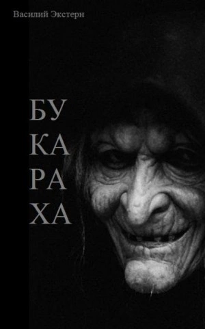 Букараха - Василий Экстерн - Слушать Любимую Книгу + Без Рекламы 📲 Slushat-Knigi.Com