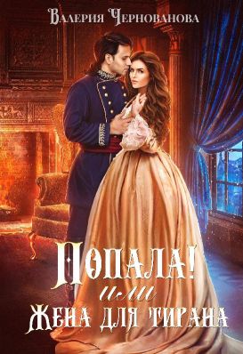 Попала, или жена для тирана - Валерия Чернованова - Слушать Любимую Книгу + Без Рекламы 📲 Slushat-Knigi.Com