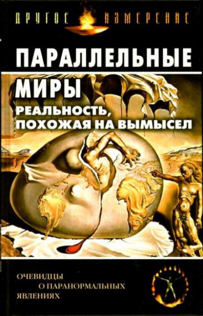 Параллельные миры: Реальность, похожая на вымысел - Слушать Любимую Книгу + Без Рекламы 📲 Slushat-Knigi.Com