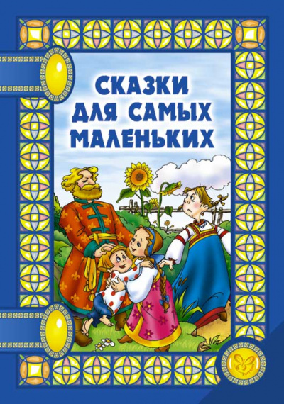 Сказки для самых маленьких - Слушать Любимую Книгу + Без Рекламы 📲 Slushat-Knigi.Com
