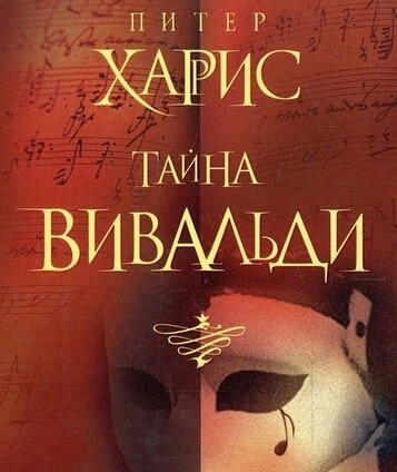 Тайна Вивальди - Питер Харрис - Слушать Любимую Книгу + Без Рекламы 📲 Slushat-Knigi.Com