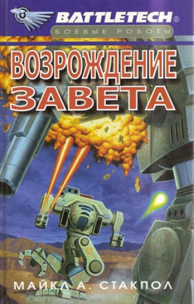 Возрождение Завета - Майкл Стэкпол - Слушать Любимую Книгу + Без Рекламы 📲 Slushat-Knigi.Com