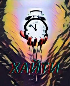 Хайти - Игорь Орлов - Слушать Любимую Книгу + Без Рекламы 📲 Slushat-Knigi.Com