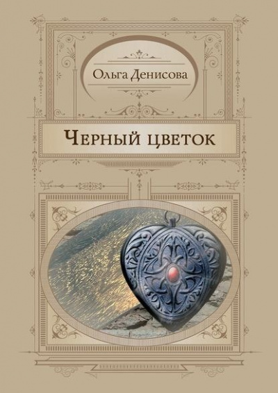 Черный Цветок - Ольга Денисова - Слушать Любимую Книгу + Без Рекламы 📲 Slushat-Knigi.Com