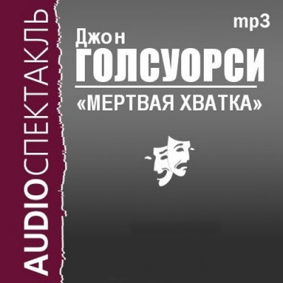 Мёртвая хватка - Джон Голсуорси - Слушать Любимую Книгу + Без Рекламы 📲 Slushat-Knigi.Com