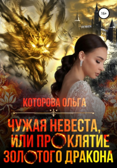 Чужая невеста, или Проклятие золотого дракона - Ольга Которова - Слушать Любимую Книгу + Без Рекламы 📲 Slushat-Knigi.Com