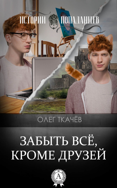 Забыть всё, кроме друзей - Олег Ткачёв - Слушать Любимую Книгу + Без Рекламы 📲 Slushat-Knigi.Com