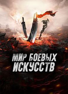 Мир боевых искусств. Том 3 - Cow Cocooned - Слушать Любимую Книгу + Без Рекламы 📲 Slushat-Knigi.Com
