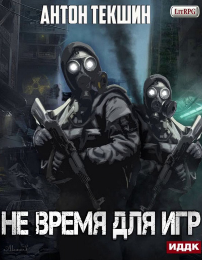 Не время для игр - Антон Текшин - Слушать Любимую Книгу + Без Рекламы 📲 Slushat-Knigi.Com