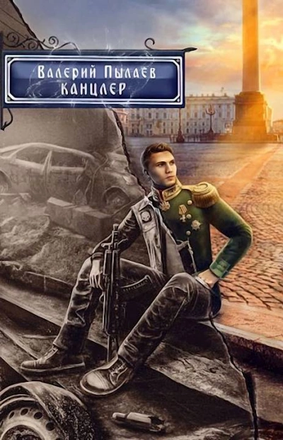 Канцлер - Валерий Пылаев - Слушать Любимую Книгу + Без Рекламы 📲 Slushat-Knigi.Com