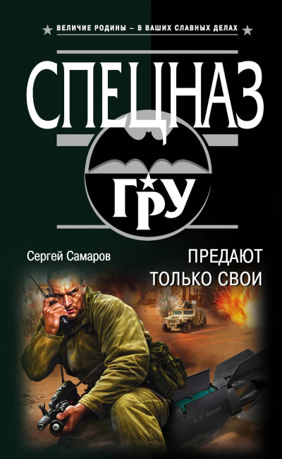 Спецназ ГРУ. Предают только свои - Сергей Самаров - Слушать Любимую Книгу + Без Рекламы 📲 Slushat-Knigi.Com