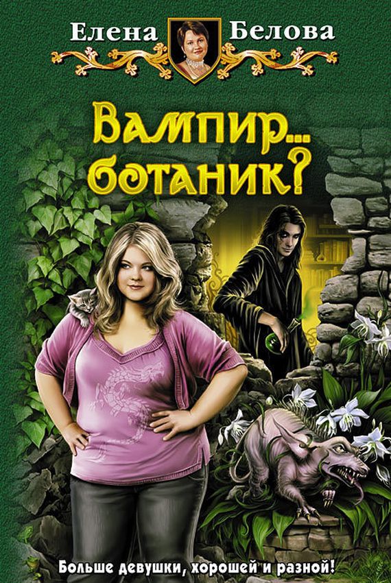Вампир... ботаник?! - Елена Белова - Слушать Любимую Книгу + Без Рекламы 📲 Slushat-Knigi.Com