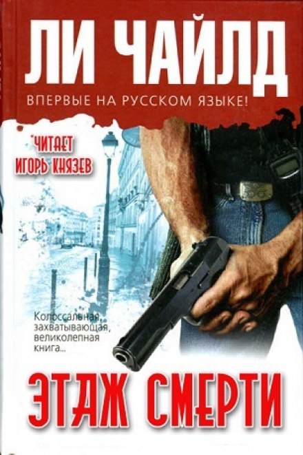 Этаж смерти - Чайлд Ли - Слушать Любимую Книгу + Без Рекламы 📲 Slushat-Knigi.Com