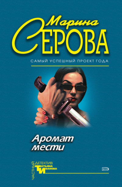 Аромат мести - Марина Серова - Слушать Любимую Книгу + Без Рекламы 📲 Slushat-Knigi.Com