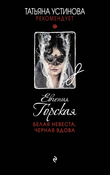 Белая невеста, черная вдова - Евгения Горская - Слушать Любимую Книгу + Без Рекламы 📲 Slushat-Knigi.Com