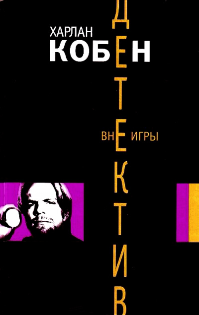 Вне игры - Харлан Кобен - Слушать Любимую Книгу + Без Рекламы 📲 Slushat-Knigi.Com