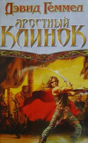 Риганты. Яростный клинок - Дэвид Геммел (1) - Слушать Любимую Книгу + Без Рекламы 📲 Slushat-Knigi.Com
