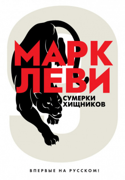 Сумерки хищников - Марк Леви - Слушать Любимую Книгу + Без Рекламы 📲 Slushat-Knigi.Com