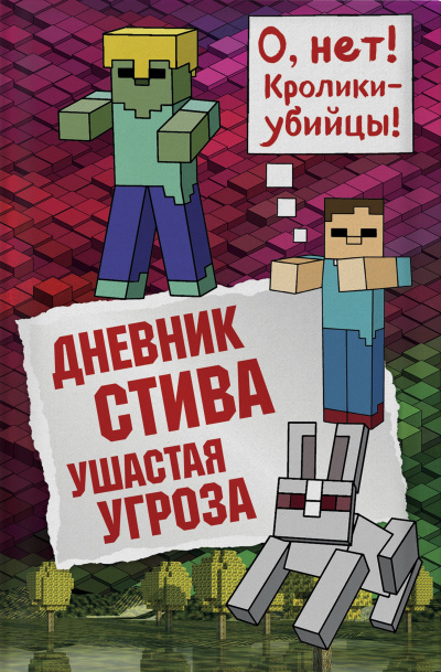 Ушастая угроза - Слушать Любимую Книгу + Без Рекламы 📲 Slushat-Knigi.Com