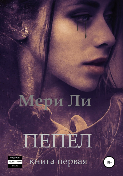 Пепел. Книга первая - Ли Мери - Слушать Любимую Книгу + Без Рекламы 📲 Slushat-Knigi.Com