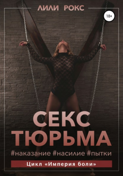 Секс-тюрьма. Наказание, насилие, пытки - Лили Рокс - Слушать Любимую Книгу + Без Рекламы 📲 Slushat-Knigi.Com