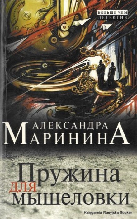 Пружина для мышеловки - Александра Маринина - Слушать Любимую Книгу + Без Рекламы 📲 Slushat-Knigi.Com