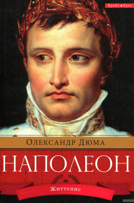 Наполеон. Жизнеописание - Александр Дюма - Слушать Любимую Книгу + Без Рекламы 📲 Slushat-Knigi.Com