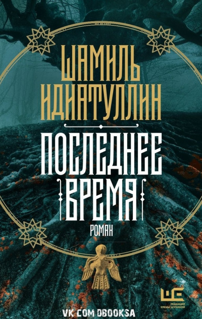 Последнее время - Шамиль Идиатуллин - Слушать Любимую Книгу + Без Рекламы 📲 Slushat-Knigi.Com