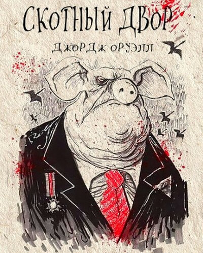 Скотный двор - Джордж Оруэлл - Слушать Любимую Книгу + Без Рекламы 📲 Slushat-Knigi.Com