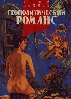 Геополитический романс - Юрий Козлов - Слушать Любимую Книгу + Без Рекламы 📲 Slushat-Knigi.Com