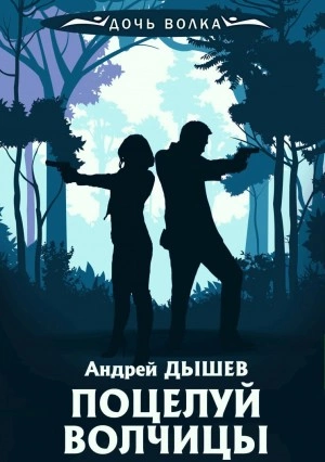 Поцелуй волчицы - Андрей Дышев - Слушать Любимую Книгу + Без Рекламы 📲 Slushat-Knigi.Com