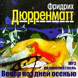 Вечер поздней осенью - Фридрих Дюрренматт - Слушать Любимую Книгу + Без Рекламы 📲 Slushat-Knigi.Com