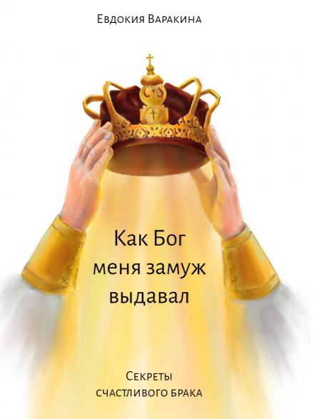 Как Бог меня замуж выдавал - Евдокия Варакина - Слушать Любимую Книгу + Без Рекламы 📲 Slushat-Knigi.Com