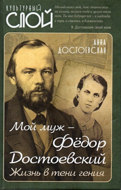 Мой муж Федор Достоевский. Жизнь в тени гения - Анна Достоевская - Слушать Любимую Книгу + Без Рекламы 📲 Slushat-Knigi.Com