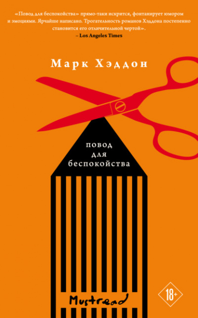 Повод для беспокойства - Марк Хэддон - Слушать Любимую Книгу + Без Рекламы 📲 Slushat-Knigi.Com