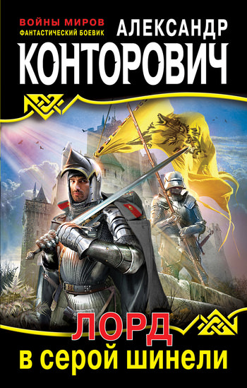 Лорд в серой шинели - Александр Конторович - Слушать Любимую Книгу + Без Рекламы 📲 Slushat-Knigi.Com