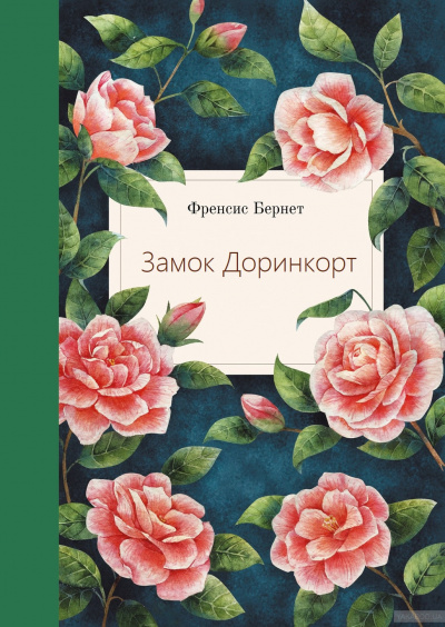 Замок Доринкорт - Фрэнсис Бернетт - Слушать Любимую Книгу + Без Рекламы 📲 Slushat-Knigi.Com