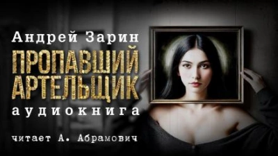 Пропавший артельщик - Андрей Зарин - Слушать Любимую Книгу + Без Рекламы 📲 Slushat-Knigi.Com