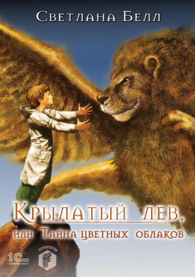 Крылатый лев, или Тайна цветных облаков - Светлана Белл - Слушать Любимую Книгу + Без Рекламы 📲 Slushat-Knigi.Com