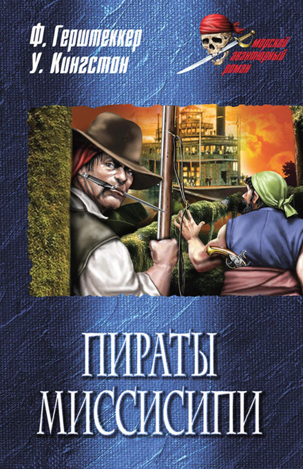 Миссисипские пираты - Фридрих Герштеккер - Слушать Любимую Книгу + Без Рекламы 📲 Slushat-Knigi.Com
